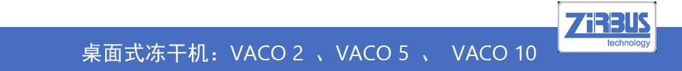 德国zirbus Vaco系列桌面冻干机
